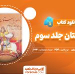 دانلود کتاب نامه باستان جلد سوم میر جلال الدین کزازی