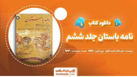 دانلود-کتاب-نامه-باستان-جلد-ششم-میر-جلال-الدین-کزازی