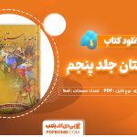 دانلود-کتاب-نامه-باستان-جلد-پنجم-میر-جلال-الدین-کزازی