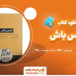 دانلود-کتاب-نترس-باش-جین-کیس