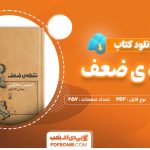 دانلود-کتاب-نقطه-ی-ضعف-آنتونیس-سامارایکس