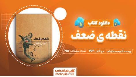 دانلود-کتاب-نقطه-ی-ضعف-آنتونیس-سامارایکس