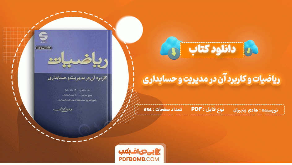 دانلود کتاب ریاضیات کاربرد آن در مدیریت و حسابداری هادی رنجبران 684 صفحه PDF پی دی اف📙