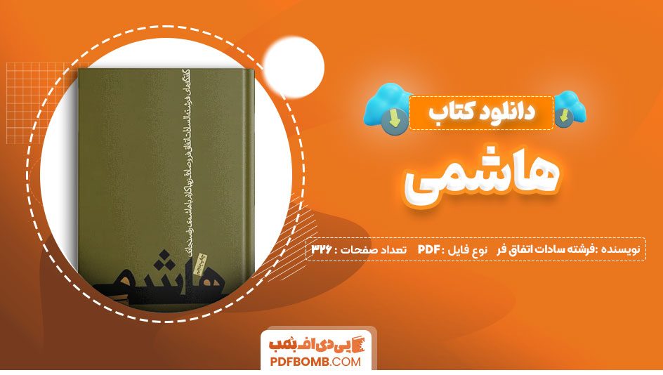 دانلود کتاب هاشمی فرشته سادات اتفاق فر 326 صفحه PDF پی دی اف 📙