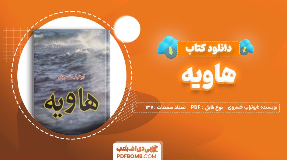 دانلود کتاب هاویه ابوتراب خسروی 137 صفحه PDF پی دی اف 📙