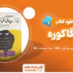 دانلود-کتاب-هاگاکوره-یاماموتو-چونه-تومو