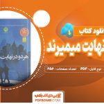 دانلود کتاب هر دو در نهایت می میرند از آدام سیلوار