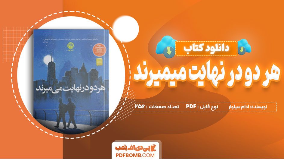 دانلود کتاب هر دو در نهایت می میرند از آدام سیلوار