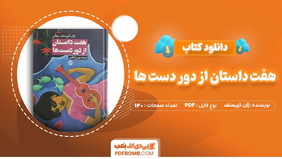 دانلود کتاب هفت داستان از دور دست ها ژان کریستف 120 صفحه PDF پی دی اف 📙