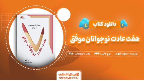 دانلود-کتاب-هفت-عادت-نوجوانان-موفق-شون-کاوی