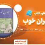 دانلود کتاب همسران خوب لوئیزا می آلکوت