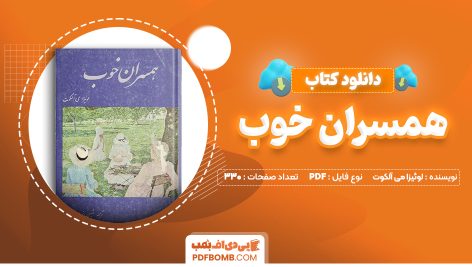 دانلود کتاب همسران خوب لوئیزا می آلکوت