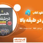 دانلود کتاب همسری در طبقه بالا ریچل هاوکینز