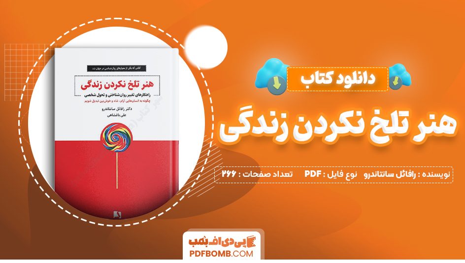 دانلود کتاب هنر تلخ نکردن زندگی رافائل سانتاندرو