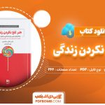 دانلود-کتاب-هنر-تلخ-نکردن-زندگی-رافائل-سانتاندرو