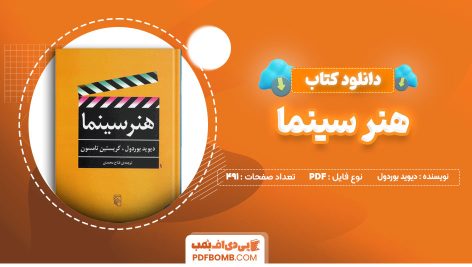 دانلود کتاب هنر سینما دیوید بوردول، کریستین تامسون