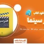 دانلود کتاب هنر سینما دیوید بوردول، کریستین تامسون