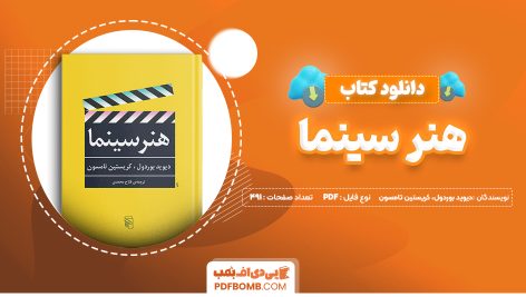 دانلود کتاب هنر سینما دیوید بوردول، کریستین تامسون