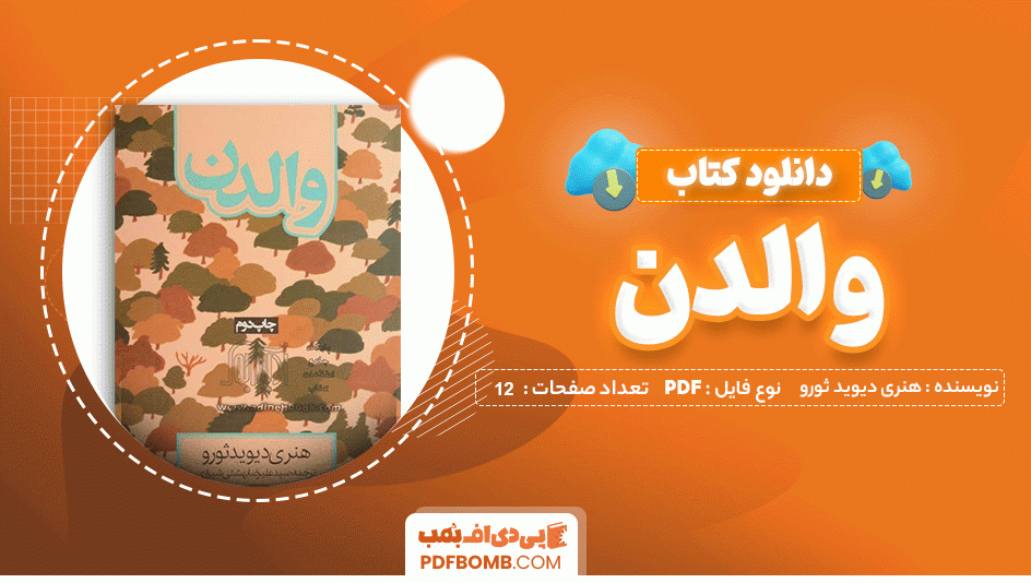 دانلود کتاب والدن هنری دیوید ثورو 12 صفحه PDF پی دی اف 📙