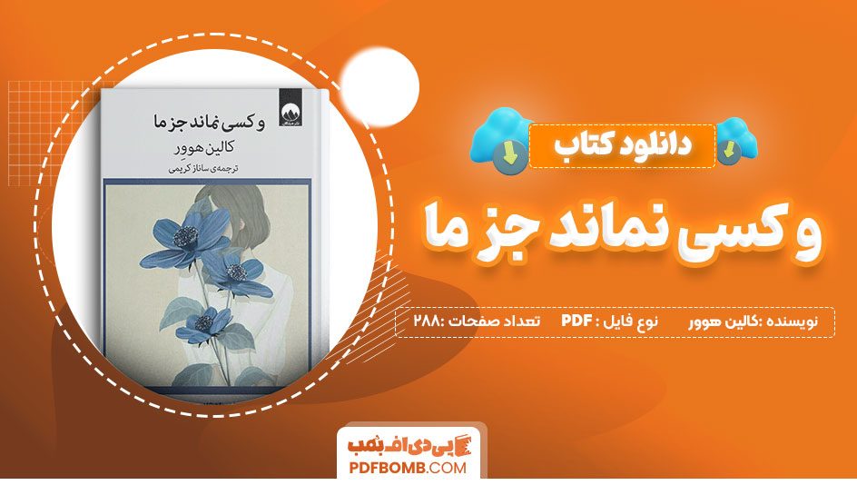 دانلود کتاب و کسی نماند جز ما کالین هوور 288 صفحه PDF پی دی اف 📙