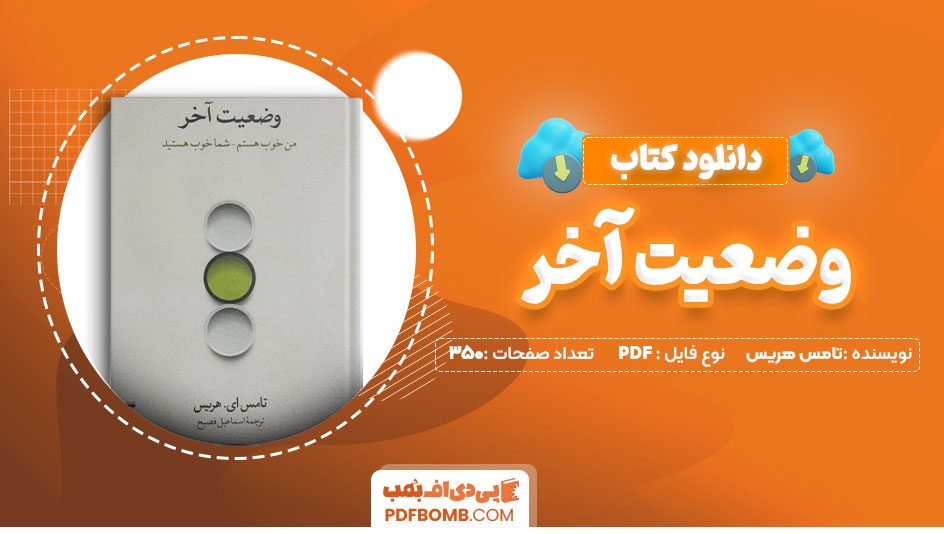 دانلود کتاب وضعیت آخر تامس هریس 350 صفحه PDF پی دی اف