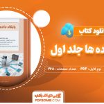 کتاب پایگاه داده ها جلد اول