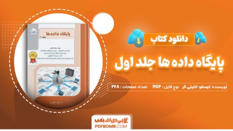 کتاب پایگاه داده ها جلد اول