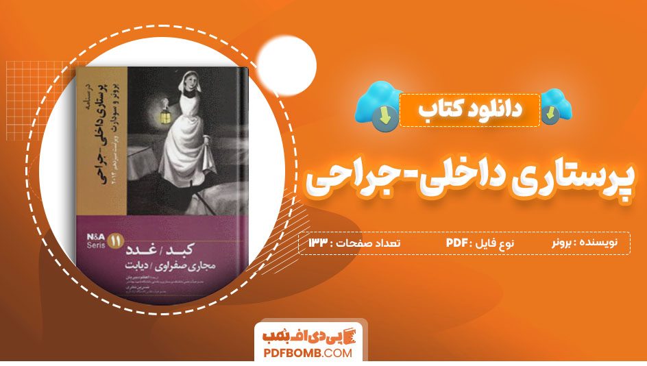 دانلود کتاب پرستاری داخلی – جراحی برونر ویراست سیزدهم 133 صفحه PDF پی دی اف 📙