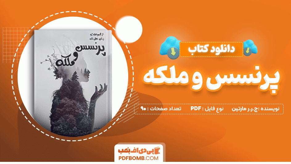 دانلود کتاب پرنسس و ملکه  ج.ر.ر مارتین 90 صفحه PDF پی دی اف 📙