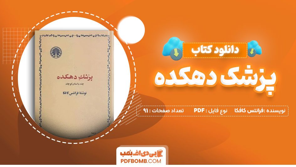 دانلود کتاب پزشک دهکده فرانتس کافکا 91 صفحه PDF پی دی اف 📙