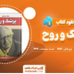 دانلود کتاب پزشک و روح ویکتور فرانکل