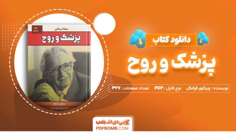 دانلود کتاب پزشک و روح ویکتور فرانکل