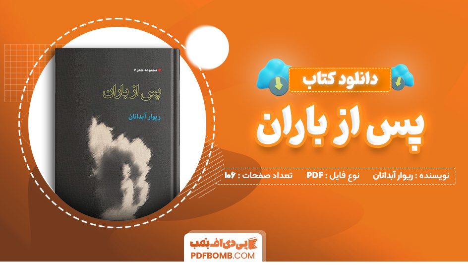 دانلود کتاب پس از باران ریوار آبدانان