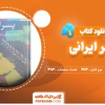 دانلود کتاب پسر ایرانی ماری رنولت