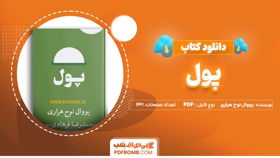 دانلود کتاب پول یووال نوح هراری 142 صفحه PDF پی دی اف 📙