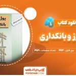 دانلود-کتاب-پول،-ارز-و-بانکداری-یوسف-فرجی