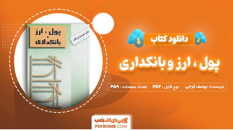 دانلود-کتاب-پول،-ارز-و-بانکداری-یوسف-فرجی