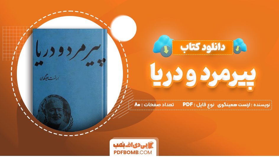 دانلود کتاب پیرمرد و دریا ارنست همینگوی