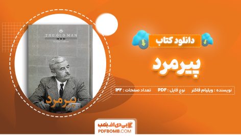 دانلود کتاب پیرمرد ویلیام فاکنر