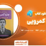 دانلود کتاب چاره کم رویی از ریموند-دوسن لوران