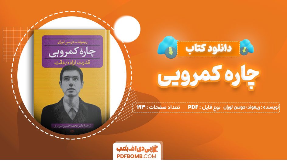 دانلود کتاب چاره کم رویی از ریموند-دوسن لوران