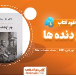 دانلود کتاب چرخ دنده ها ژان پل سارتر