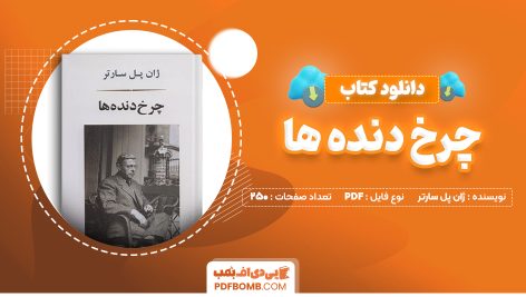 دانلود کتاب چرخ دنده ها ژان پل سارتر