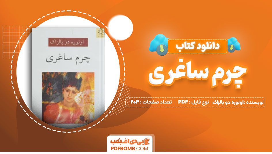 دانلود کتاب چرم ساغری اونوره دو بالزاک 204 صفحه PDF پی دی اف 📙