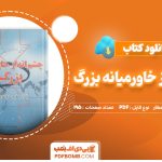 دانلود کتاب چشم انداز خاورمیانه بزرگ رسول موحدیان عطار