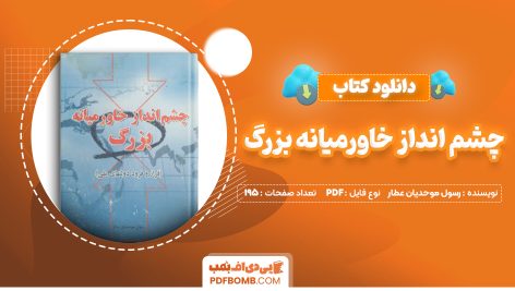 دانلود کتاب چشم انداز خاورمیانه بزرگ رسول موحدیان عطار