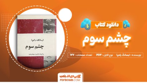 دانلود کتاب چشم سوم لبسانگ رامپا