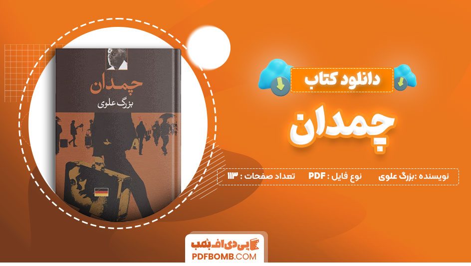 دانلود کتاب چمدان آقا بزرگ علوی 113 صفحه PDF پی دی اف 📙