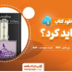 دانلود-کتاب-چه-باید-کرد؟-علی-شریعتی