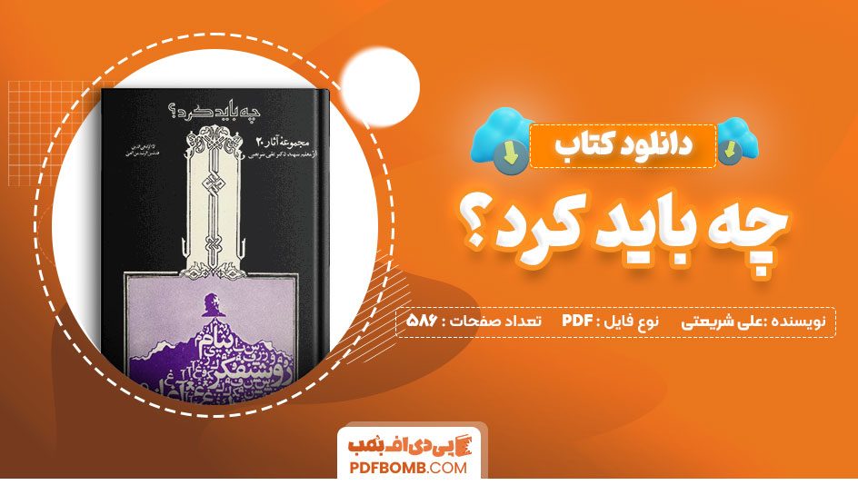 دانلود-کتاب-چه-باید-کرد؟-علی-شریعتی